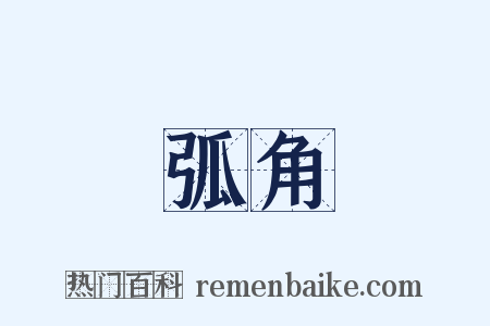 弧角是什么意思的图片